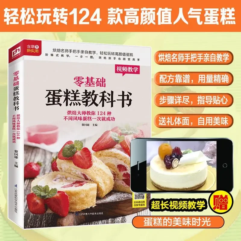 Home Cooking Book - Textbook of Baking Cake for Beginners